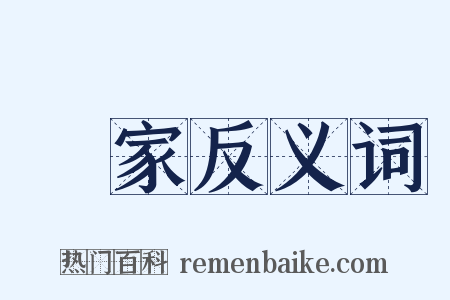 趙家反义词是什么意思的图片